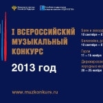 Первый Всероссийский музыкальный конкурс в Петрозаводске