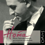 Олег Дорман. "Рудольф Баршай. Нота"