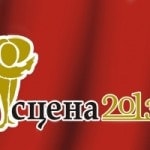 Сцена 2013