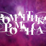 Романтика романса