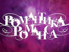 Романтика романса Романтика романса