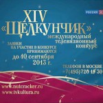 Конкурс "Щелкунчик"