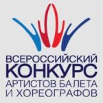 Всероссийский конкурс артистов балета и хореографов