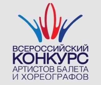 Всероссийский конкурс артистов балета и хореографов