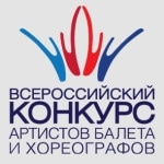 Всероссийский конкурс артистов балета и хореографов проходит в Москве