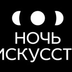 "Ночь искусств"
