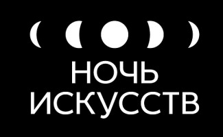 "Ночь искусств"