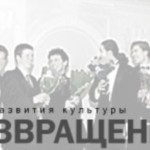 Фестиваль "Возвращение"