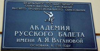 Академия русского балета имени Вагановой