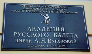 Агадемия русского балета имени Вагановой
