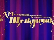 XIV Международный телевизионный конкурс юных музыкантов «Щелкунчик»