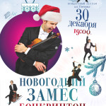 Бонквинтон. "Новогодний замес" 30 декабря 2013