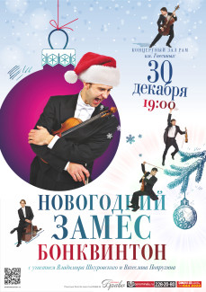 Бонквинтон. "Новогодний замес" 30 декабря 2013 Бонквинтон. "Новогодний замес" 30 декабря 2013