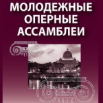 Молодежные оперные ассамблеи