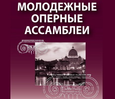 Молодежные оперные ассамблеи Молодежные оперные ассамблеи