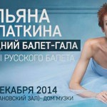 Новогодний гала Ульяны Лопаткиной