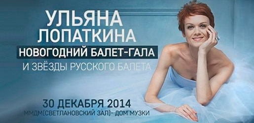 Новогодний гала Ульяны Лопаткиной Новогодний гала Ульяны Лопаткиной