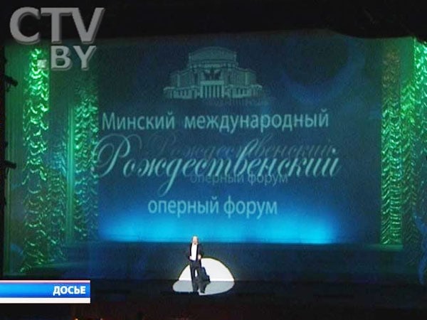 Минский международный Рождественский оперный форум Минский международный Рождественский оперный форум