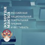 "Золотая маска"