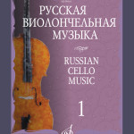 Антология «Русская виолончельная музыка»