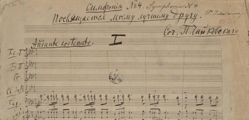 Рукопись Четвертой симфонии П. И. Чайковского