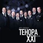 В Доме музыки выступили «Тенора XXI века»