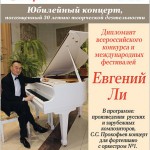 Евгений Ли отметил 30-летие творческой деятельности