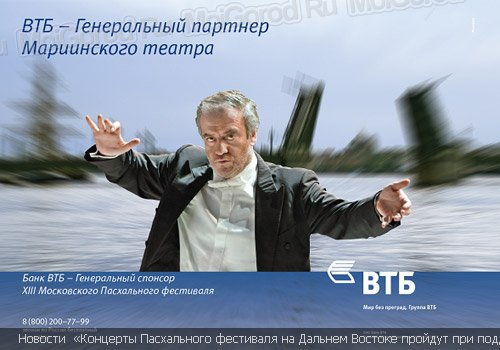 Реклама ВТБ и Пасхального фестиваля