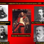 Композиторы "Могучей кучки"