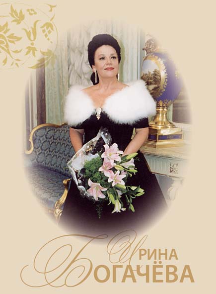Ирина Богачева Ирина Богачева