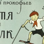 "Петя и волк" С. Прокофьева