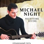 Майкл Найт выступил в Доме музыки