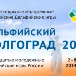 Дельфийские игры - 2014