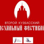 Второй Кузбасский пасхальный фестиваль