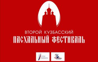 Второй Кузбасский пасхальный фестиваль