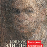 Мой муж Эдисон Денисов