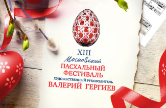 В Москве открылся Пасхальный фестиваль