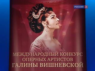 Международный конкурс оперных артистов в Центре Вишневской