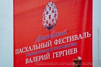 Завершает свою работу XIII Московский Пасхальный фестиваль Завершает свою работу XIII Московский Пасхальный фестиваль