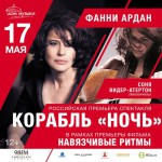 Моноспектакль Фанни Ардани «Корабль “Ночь”»