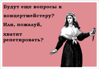 Будут еще вопросы к концертмейстеру?