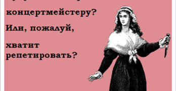 Будут еще вопросы к концертмейстеру?