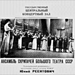 Ансамбль скрипачей Большого театра под управлением Юлия Реентовича
