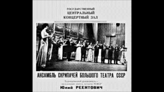 Ансамбль скрипачей Большого театра под управлением Юлия Реентовича Ансамбль скрипачей Большого театра под управлением Юлия Реентовича