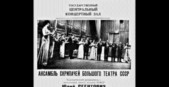 Ансамбль скрипачей Большого театра под управлением Юлия Реентовича