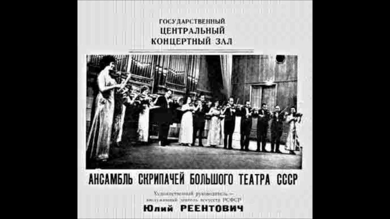 Ансамбль скрипачей Большого театра под управлением Юлия Реентовича