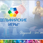 В Волгограде проходят в 13-й раз молодежные Дельфийские игры