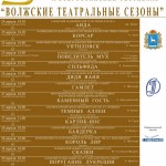Волжские театральные сезоны