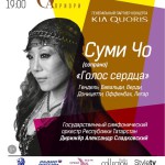 Суми Чо представит в Москве программу «Голос сердца»