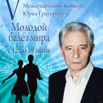 Международный конкурс "Молодой балет мира"